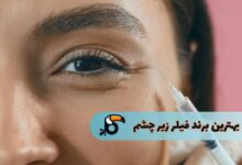 بهترین برند فیلر زیر چشم