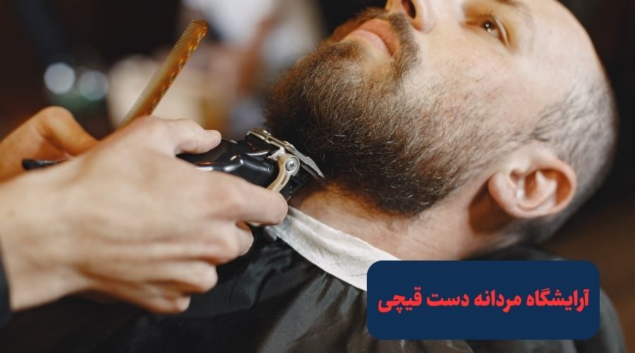 آرایشگاه مردانه دست قیچی در تهرا