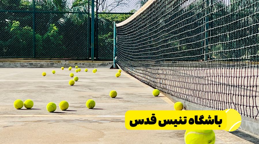 باشگاه تنیس قدس