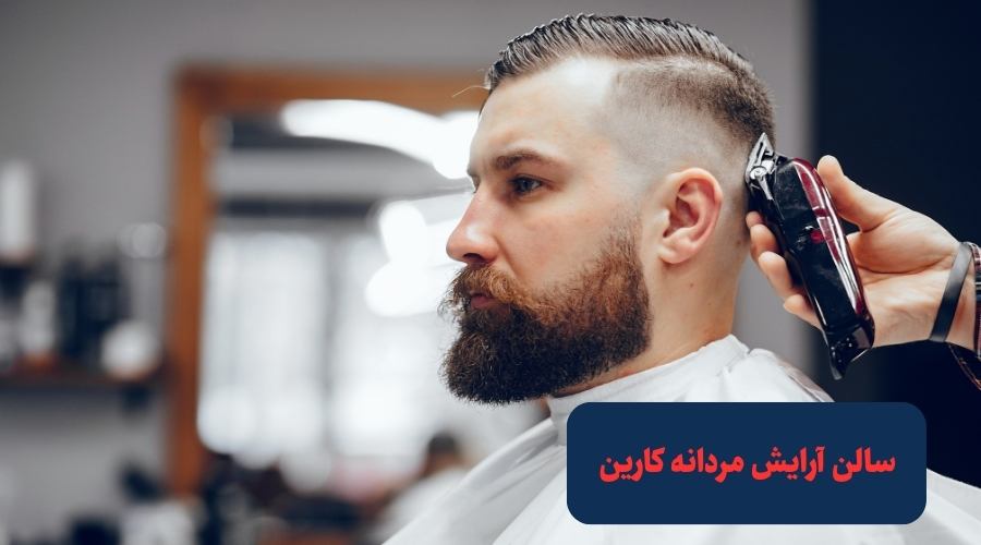 سالن آرایش مردانه کارین در تهرا