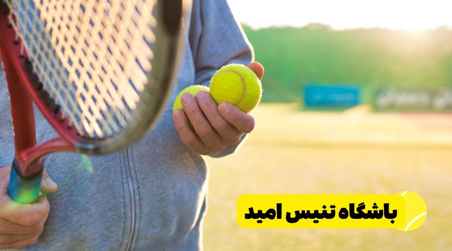باشگاه تنیس امید