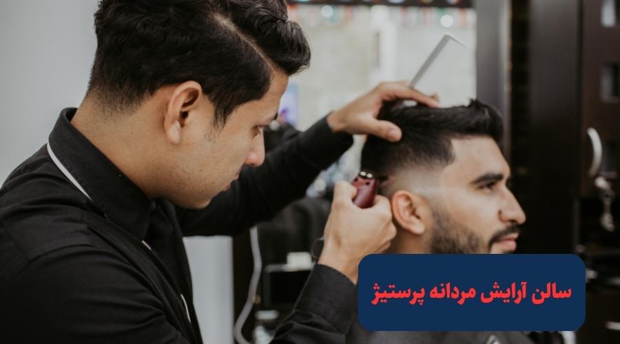 سالن آرایش مردانه پرستیژ در تهران