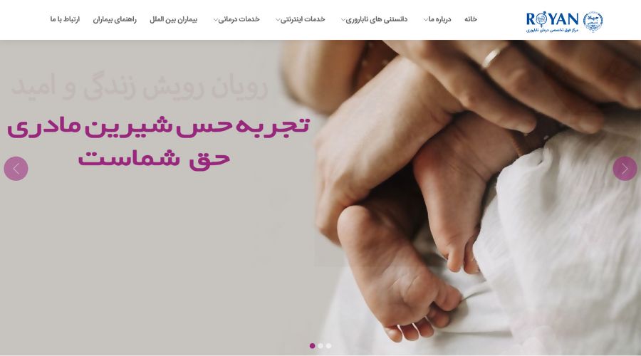 کلینیک ناباروری رویان تهران
