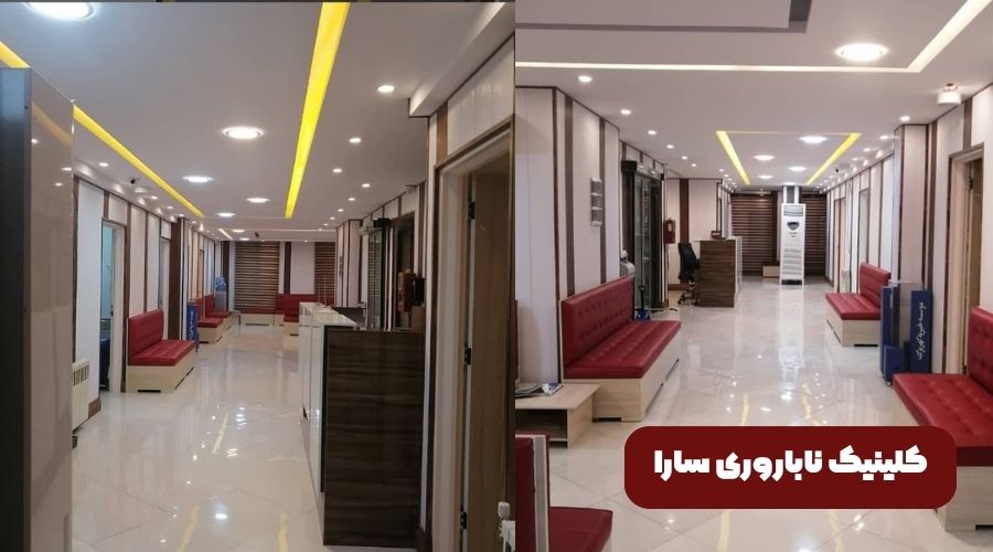 کلینیک ناباروری سارا در تهران