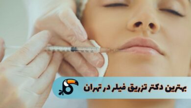 بهترین دکتر برای تزریق فیلر