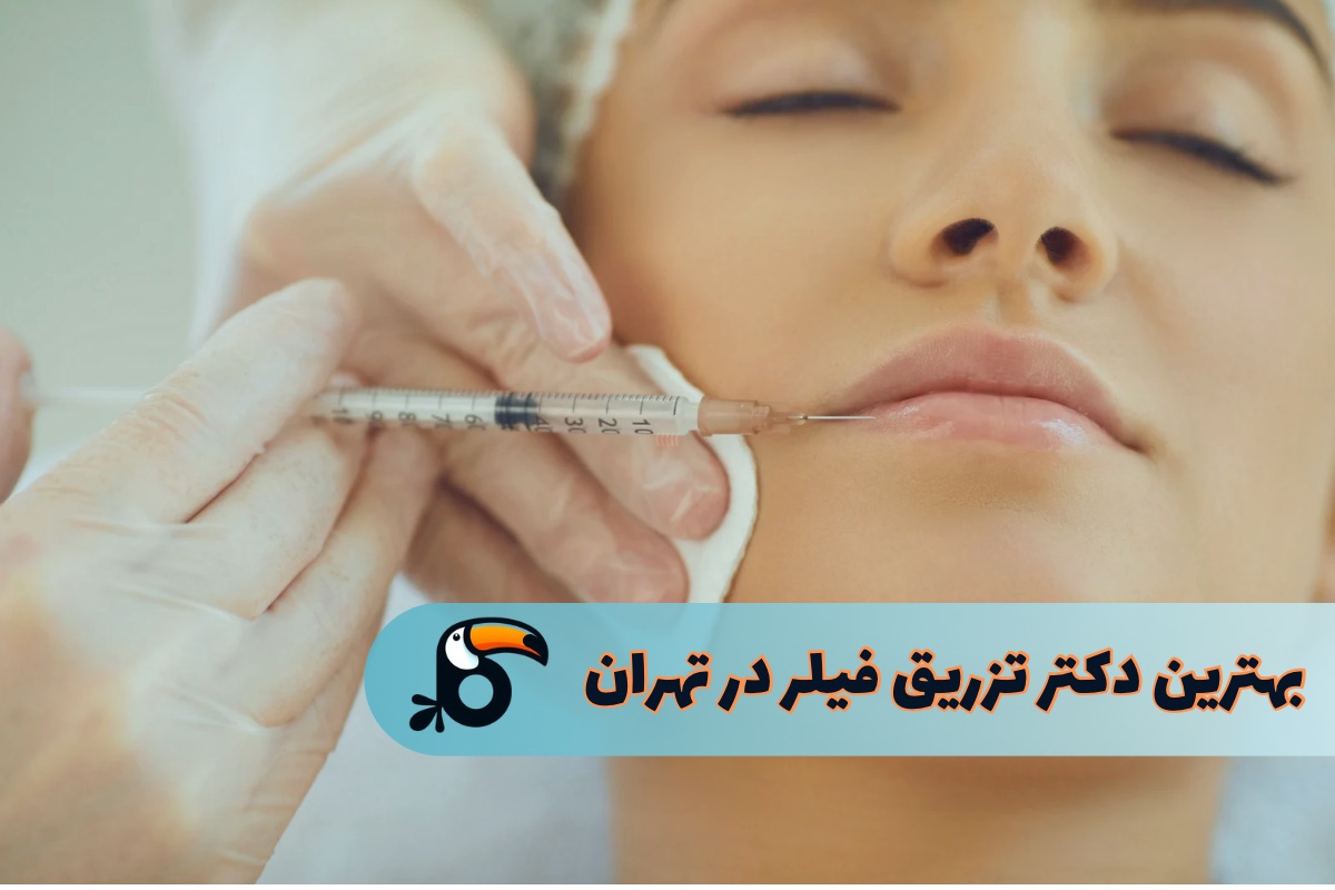 بهترین دکتر برای تزریق فیلر