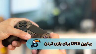 بهترین dns برای بازی کردن
