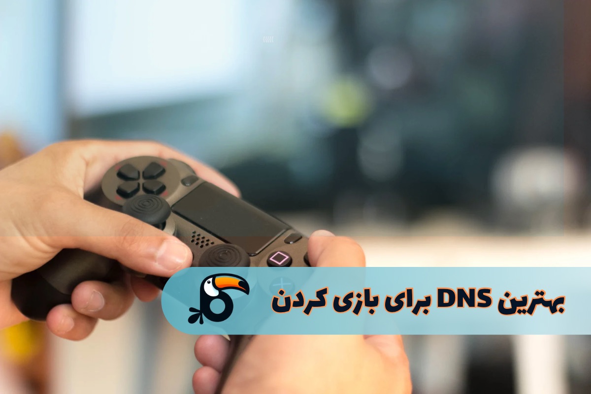 بهترین dns برای بازی کردن