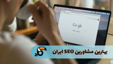 بهترین مشاورین سئو ایران
