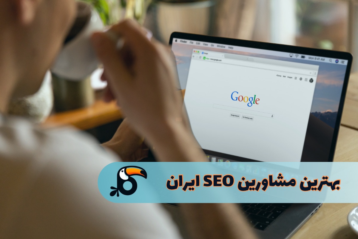 بهترین مشاورین سئو ایران