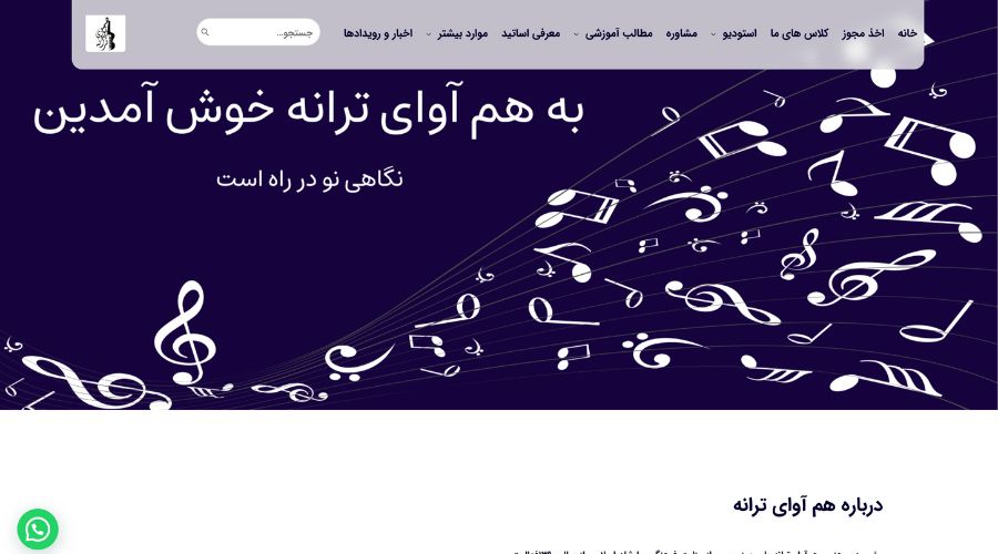 استودیو هم‌آوای ترانه در تهران
