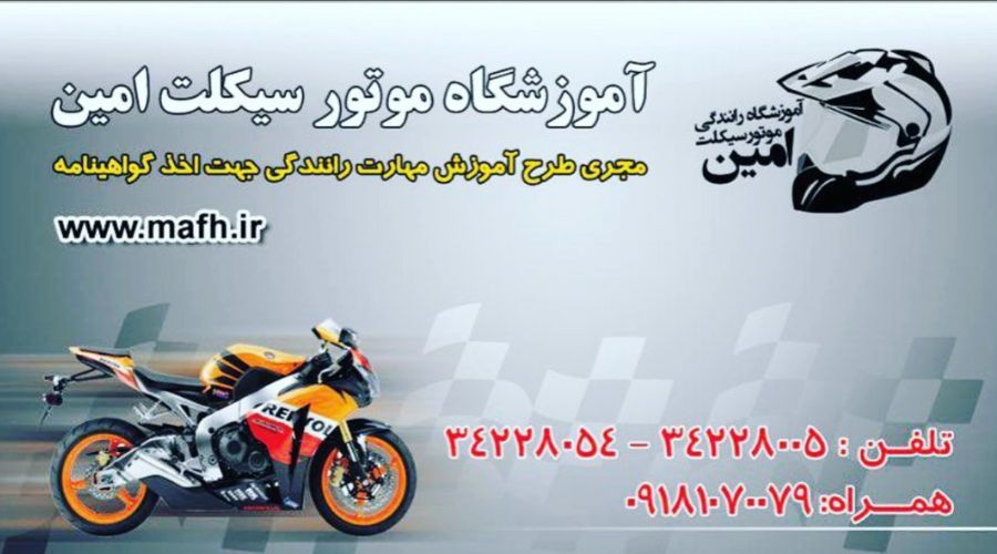 آموزشگاه موتور سیکلت امین