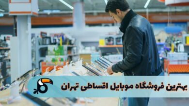 بهترین فروشگاه خرید قسطی موبایل در تهران