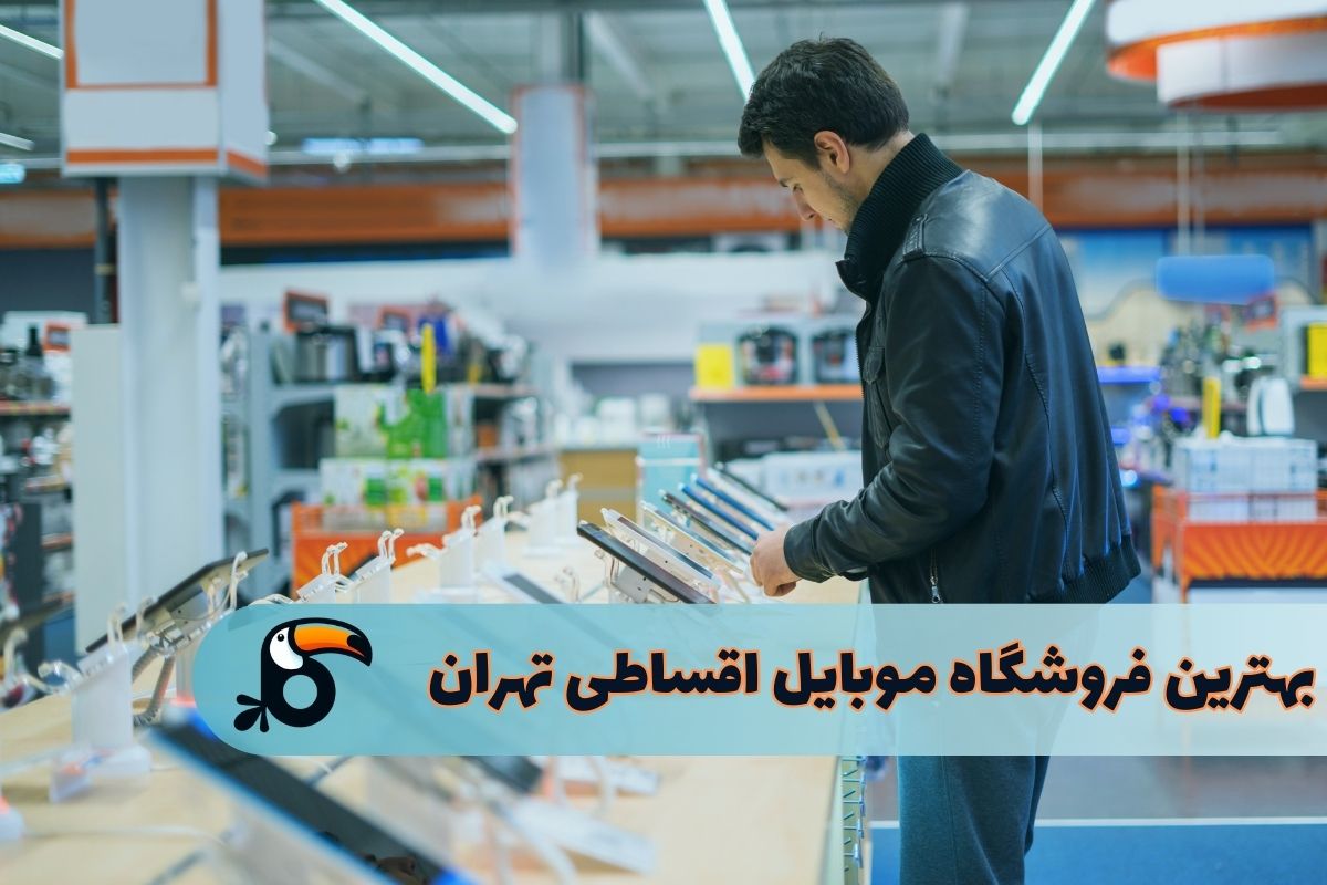 بهترین فروشگاه خرید قسطی موبایل در تهران