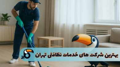 بهترین شرکت خدمات نظافتی تهران