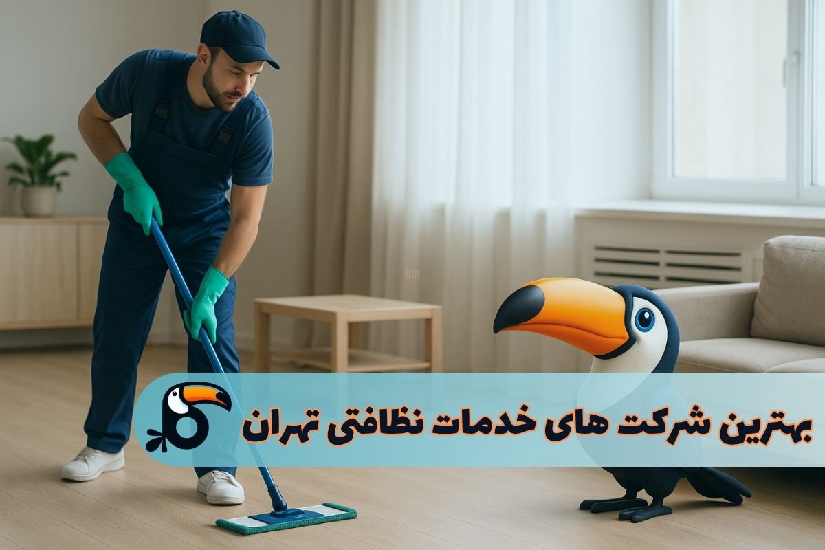 بهترین شرکت خدمات نظافتی تهران