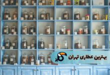 بهترین عطاری‌های تهران