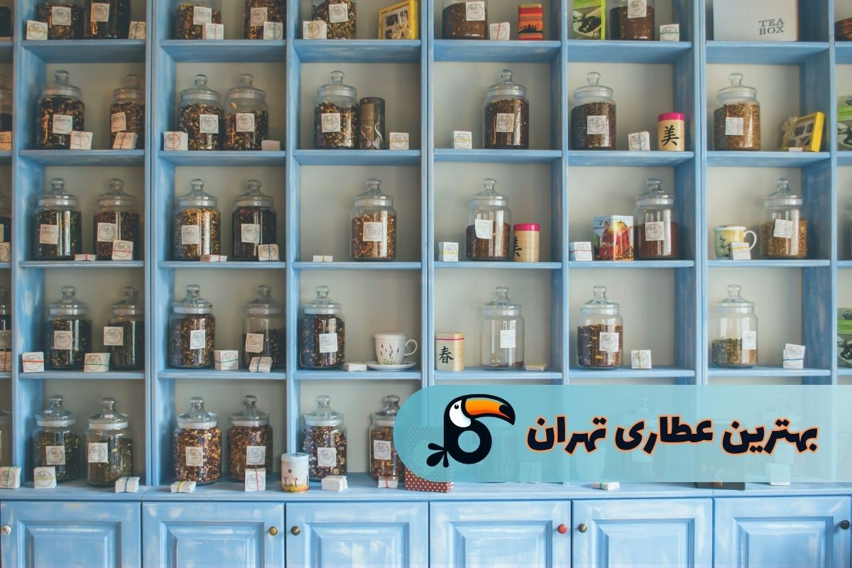 بهترین عطاری‌های تهران