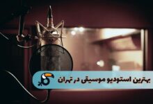 بهترین استودیوهای ضبط موسیقی در تهرا