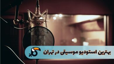 بهترین استودیوهای ضبط موسیقی در تهرا