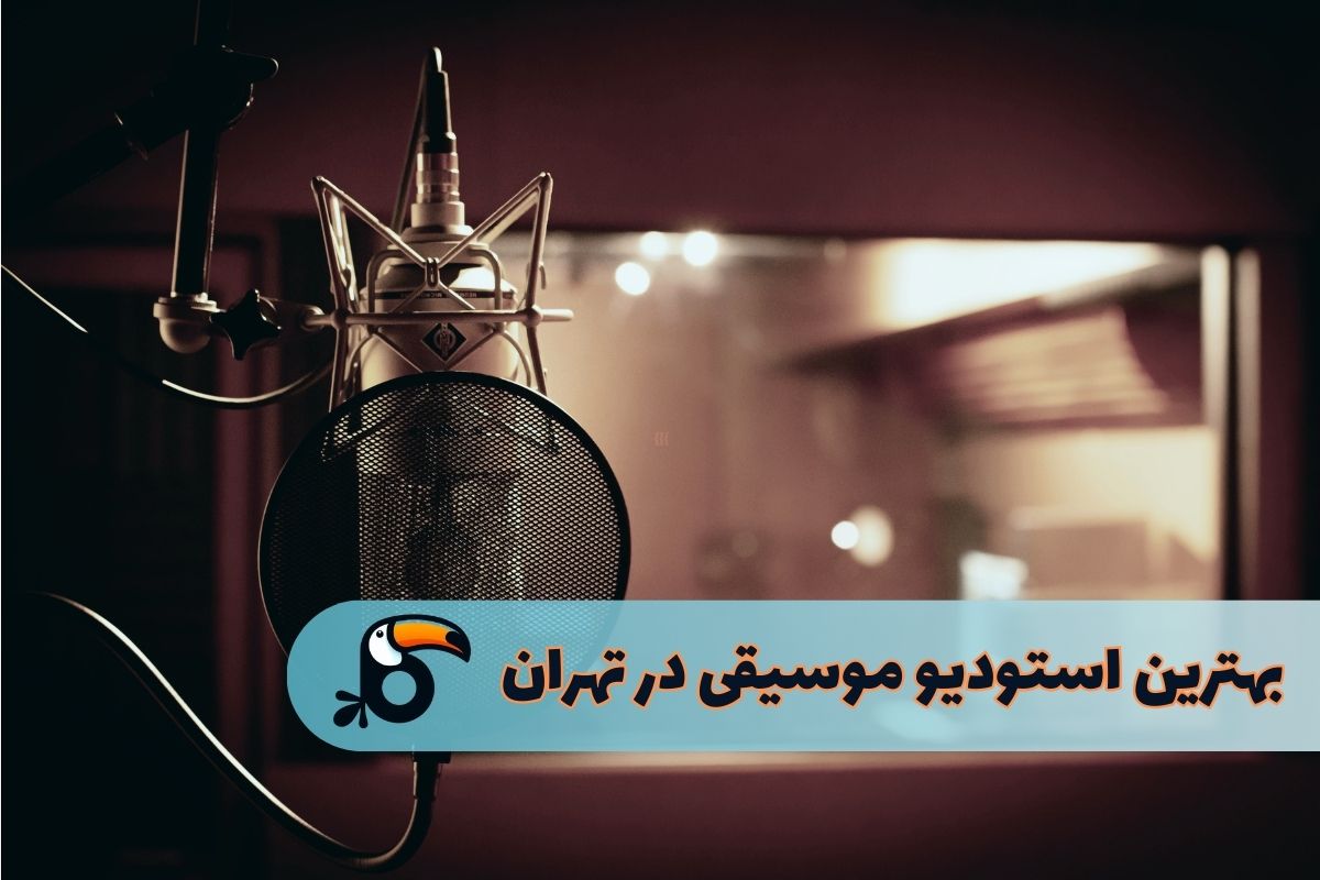 بهترین استودیوهای ضبط موسیقی در تهرا