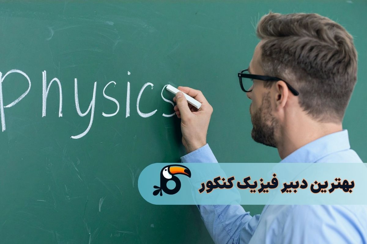 بهترین دبیر فیزیک کنکور