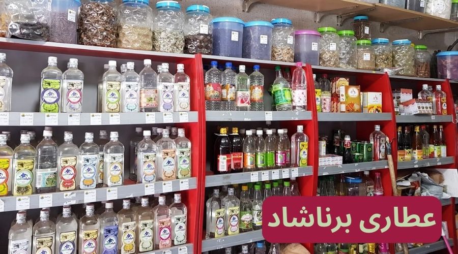 عطاری برناشاد تهران