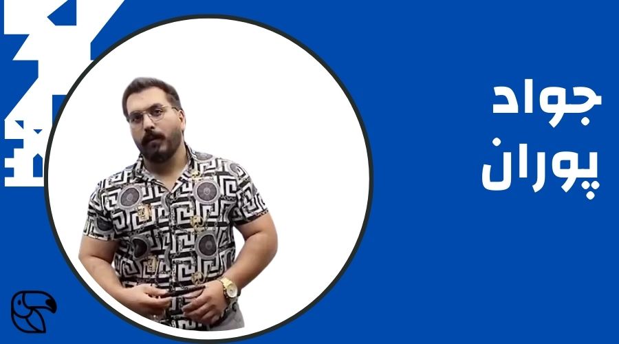 جواد پوران دبیر عربی 