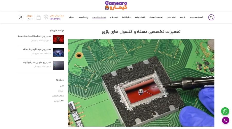مرکز تعمیرات کنسول گیمارو