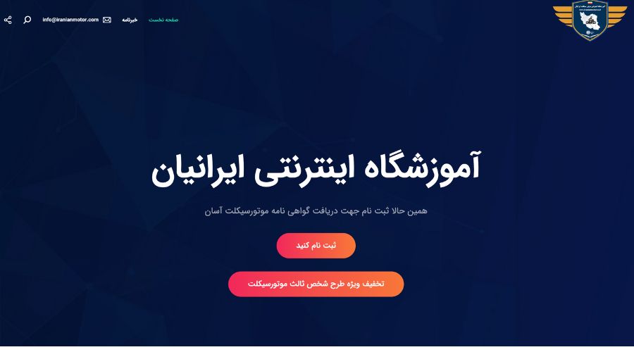 آموزشگاه موتور سیکلت ایرانیان