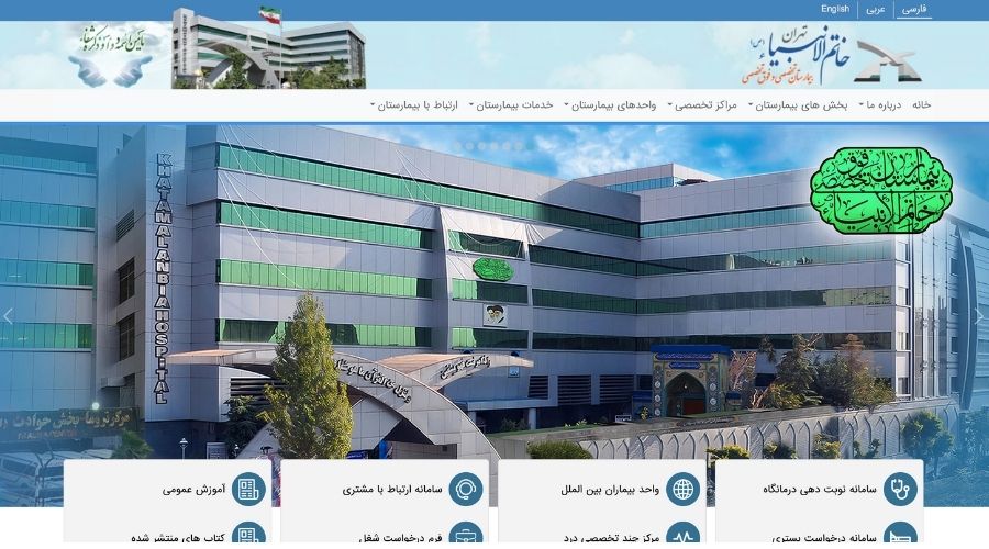 بیمارستان خاتن الانبیا