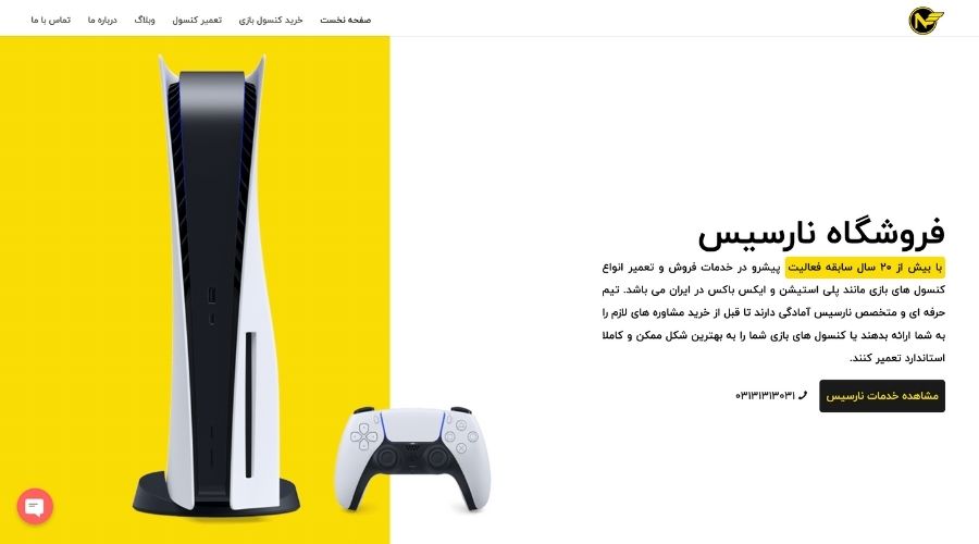 مرکز تعمیرات کنسول نارسیس