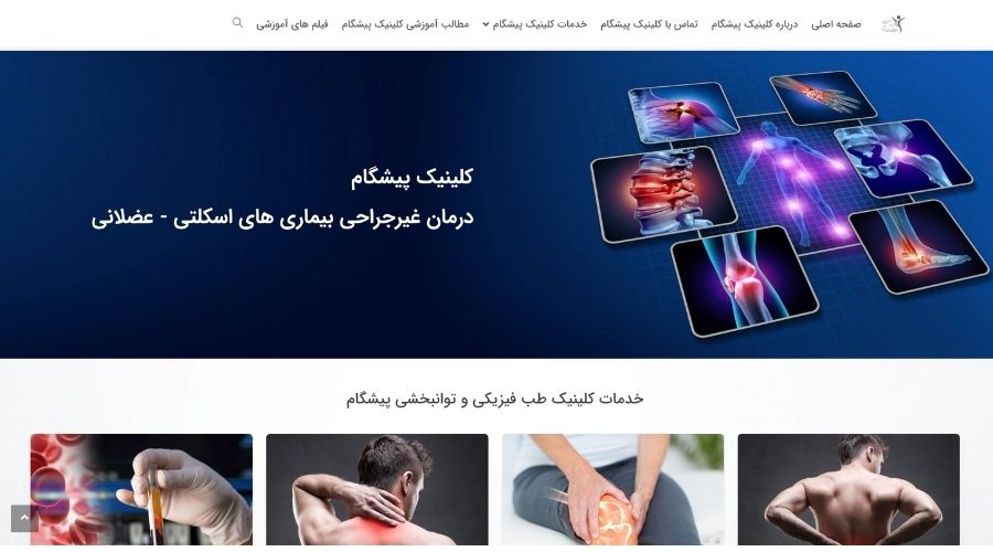 کلینیک پیشگام