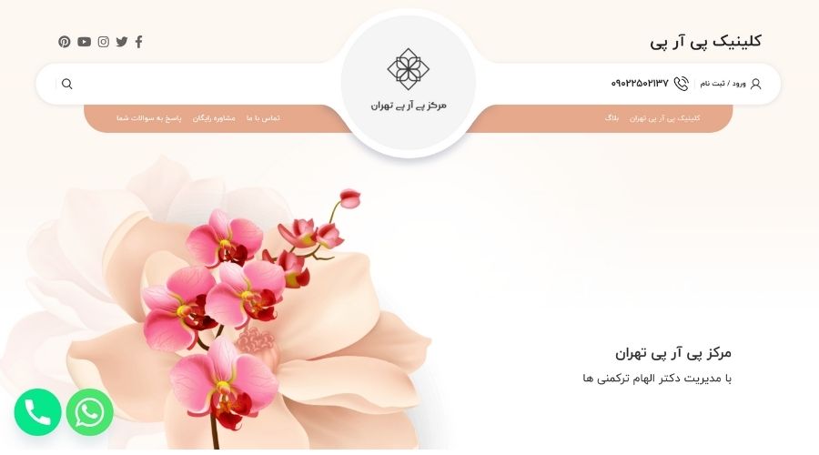 کلینیک پی ار پی تهران 