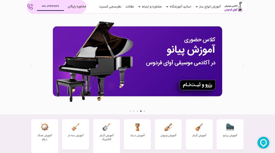 آموزشگاه آواز و خوانندگی آوای فردوس 