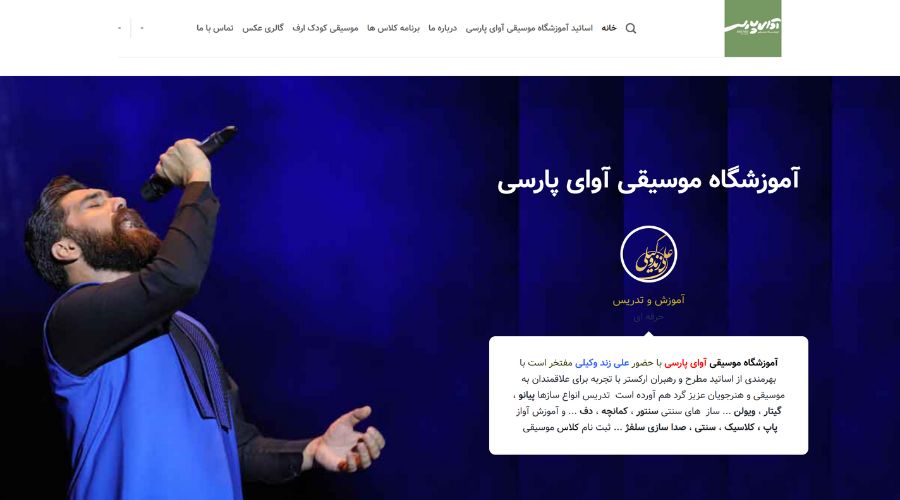 آموزشگاه آواز و خوانندگی آوای پارسی 
