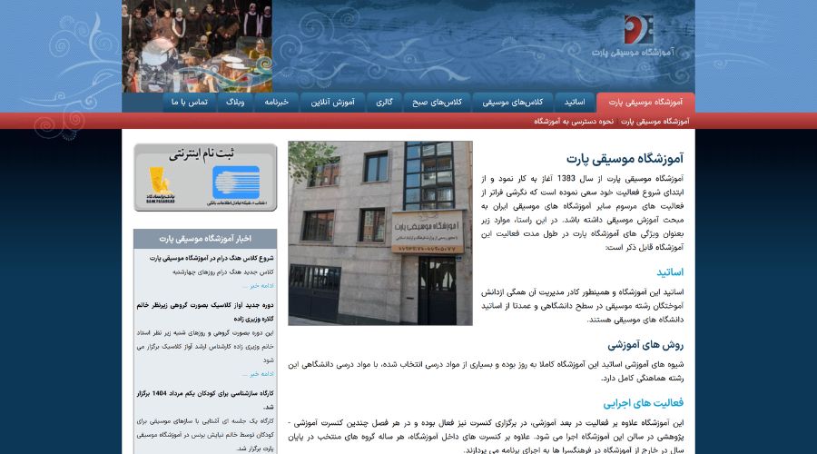 آموزشگاه آواز و خوانندگی پارت 