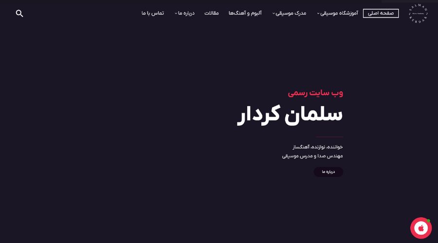 آموزشگاه آواز و خوانندگی سلمان راست کردار