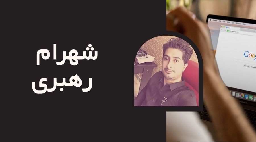 شهرام رهبری متخصص سئو 