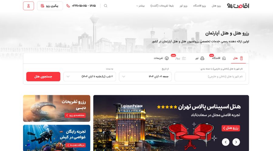 سایت رزور هتل اقامت ۲۴