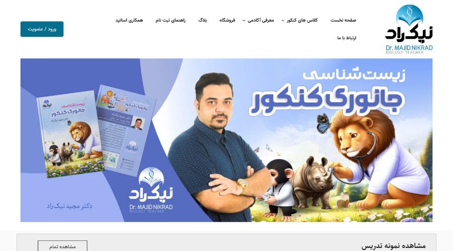 کلاس زیست آنلاین دکتر مجید نیکراد